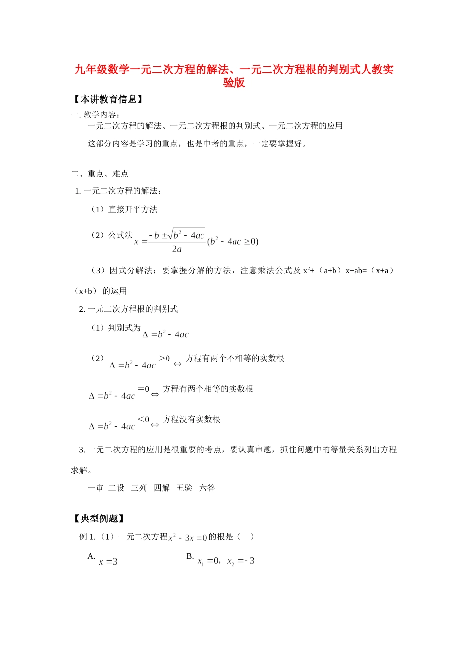 九年级数学一元二次方程的解法、一元二次方程根的判别式人教实验版知识精讲试卷_第1页