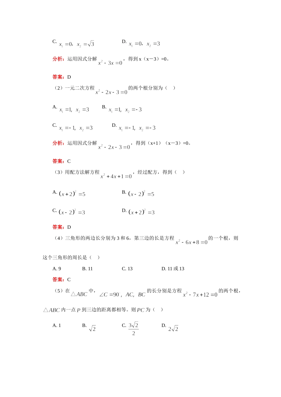 九年级数学一元二次方程的解法、一元二次方程根的判别式人教实验版知识精讲试卷_第2页