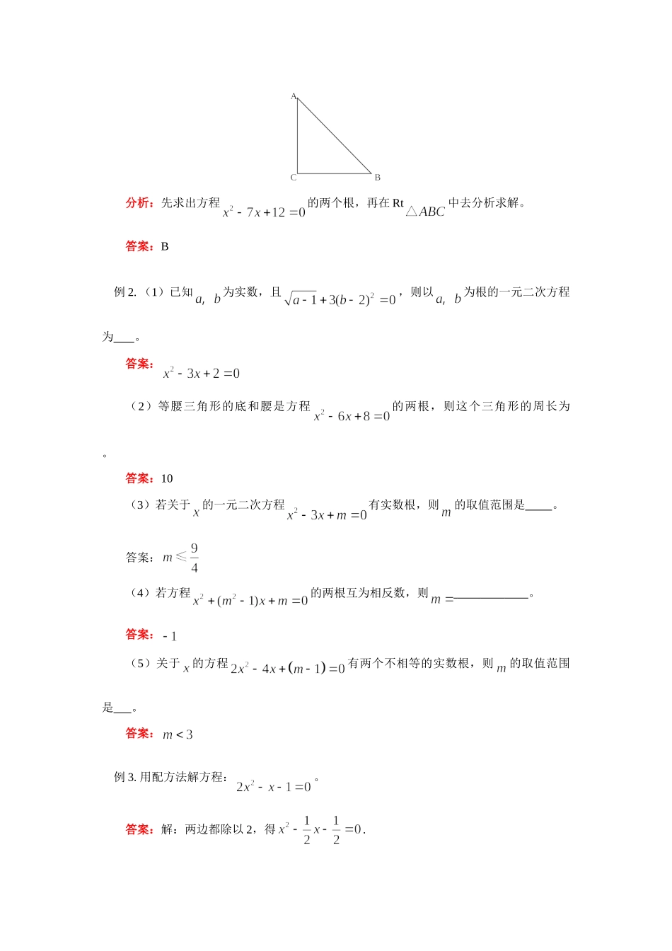 九年级数学一元二次方程的解法、一元二次方程根的判别式人教实验版知识精讲试卷_第3页