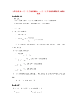 九年级数学一元二次方程的解法、一元二次方程根的判别式人教实验版知识精讲试卷
