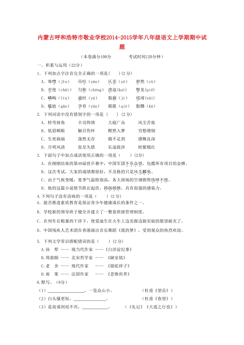 内蒙古呼和浩特市敬业学校八年级语文上学期期中试题(无答案) 新人教版 试题_第1页