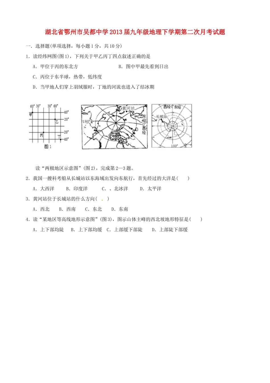 九年级地理下学期第二次月考试卷_第1页