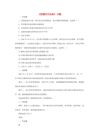 九年级政治全册 第1单元 感受时代脉动 第4课 把握时代坐标习题 北师大版试卷