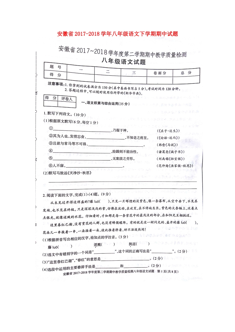 安徽省八年级语文下学期期中试卷 新人教版 安徽省八年级语文下学期期中试卷 新人教版 安徽省八年级语文下学期期中试卷 新人教版_第1页