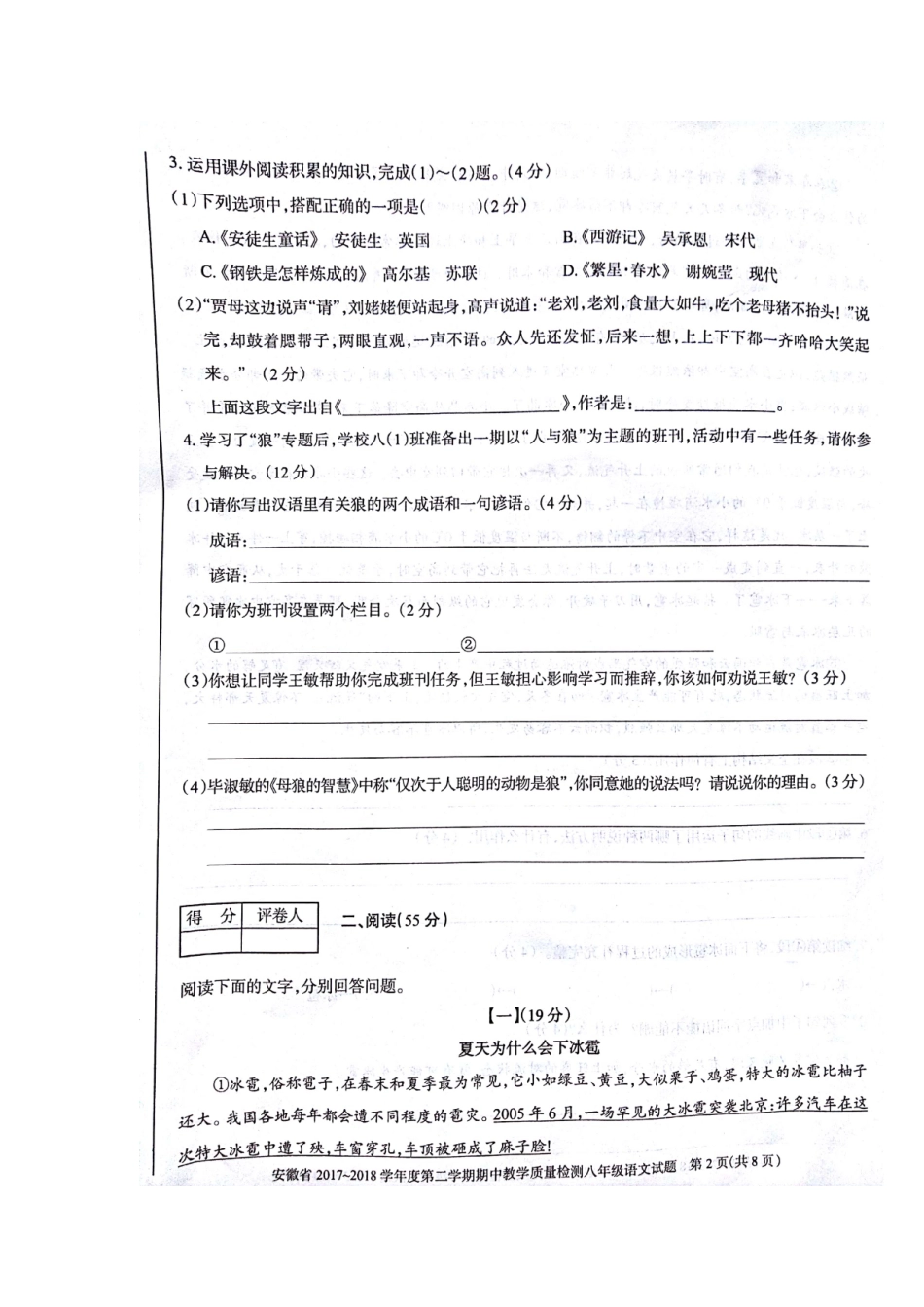 安徽省八年级语文下学期期中试卷 新人教版 安徽省八年级语文下学期期中试卷 新人教版 安徽省八年级语文下学期期中试卷 新人教版_第2页