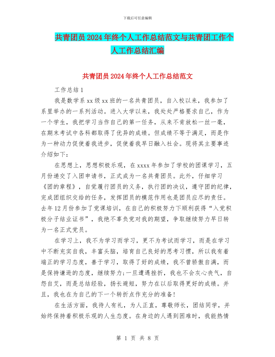 共青团员2024年终个人工作总结范文与共青团工作个人工作总结汇编_第1页