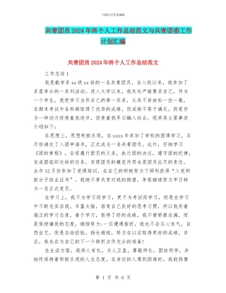 共青团员2024年终个人工作总结范文与共青团委工作计划汇编