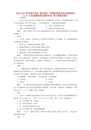 高中历史 第五单元 中国近现代社会生活的变迁 5.16 大众传媒的变迁课时作业 新人教版必修2-新人教版高一必修2历史试题