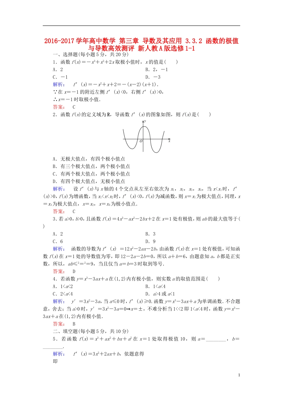 高中数学 第三章 导数及其应用 3.3.2 函数的极值与导数高效测评 新人教A版选修1-1-新人教A版高二选修1-1数学试题_第1页