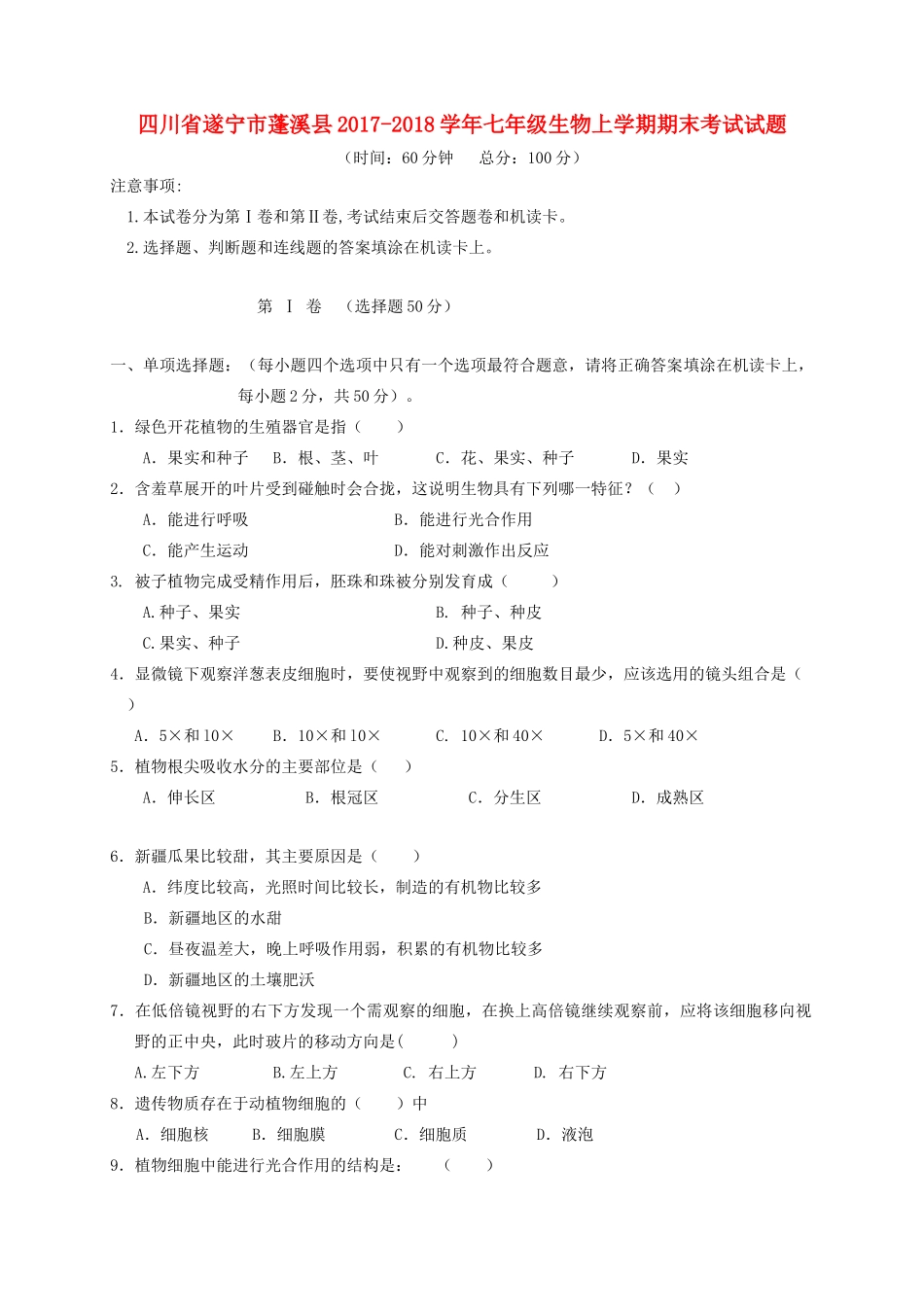 四川省遂宁市蓬溪县七年级生物上学期期末考试试卷 北师大版试卷_第1页