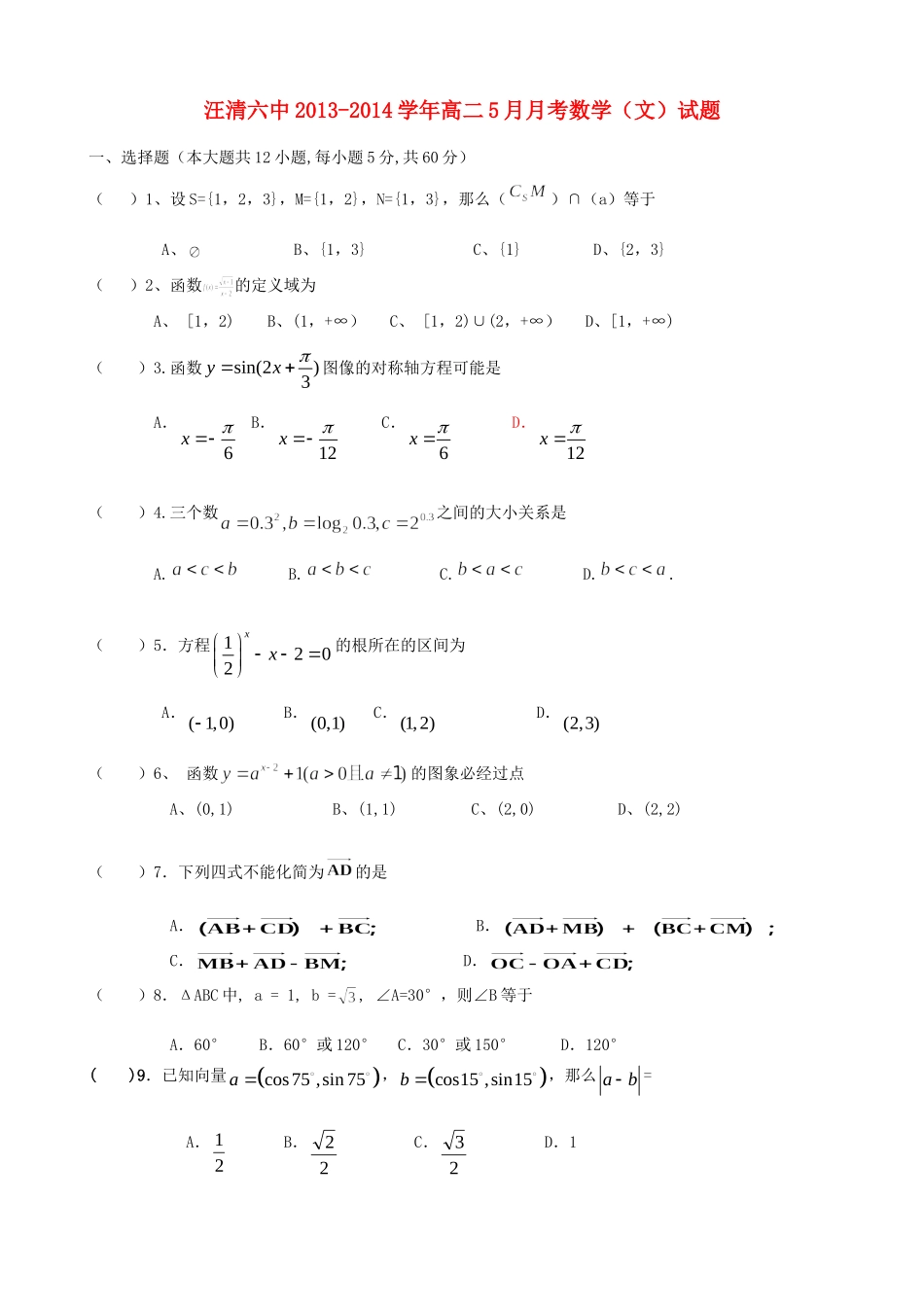 吉林省汪清县汪清六中高二数学5月月考试卷 文(答案不全)新人教A版试卷_第1页