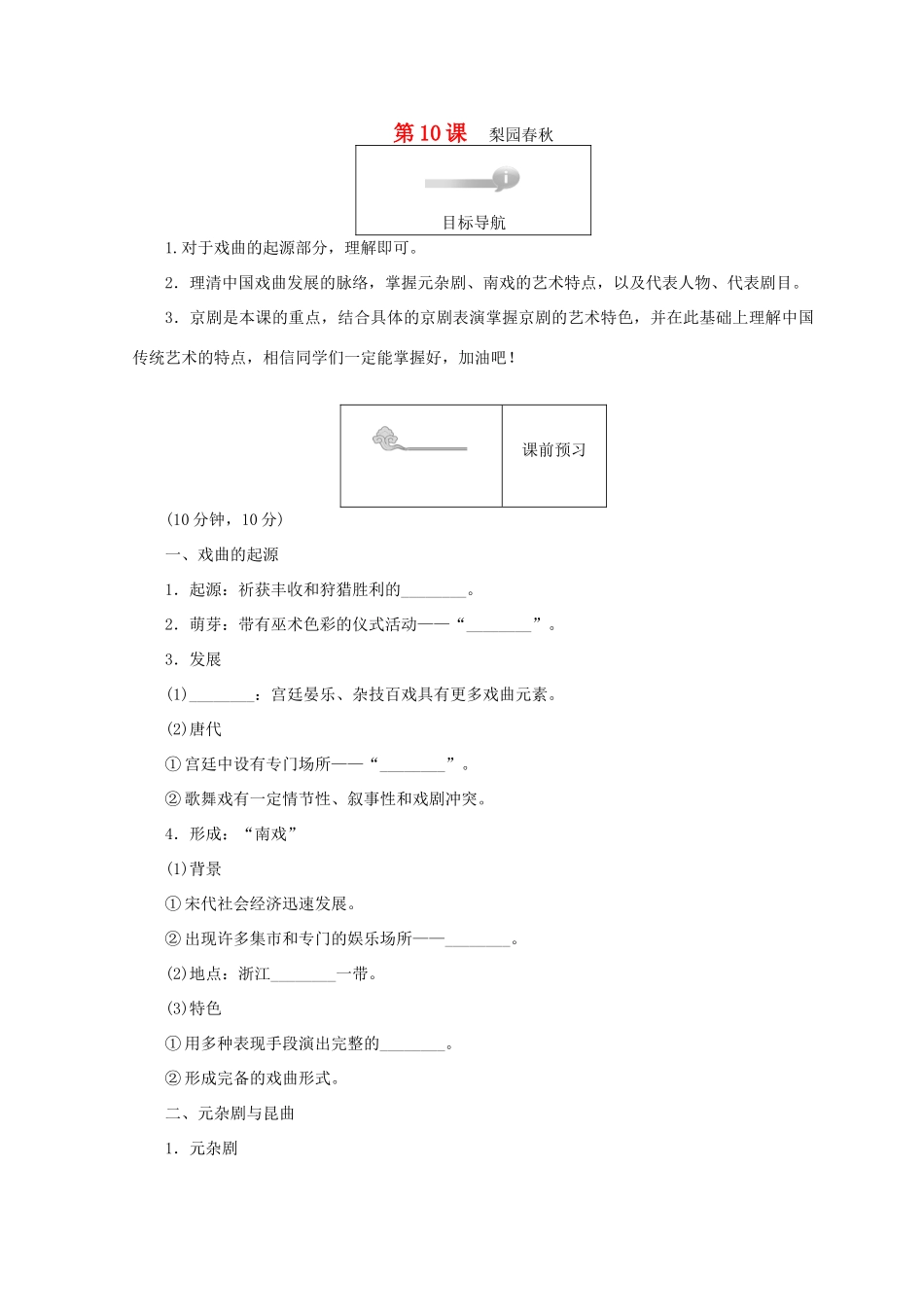高中历史 第二单元 中国古代文艺长廊 第10课 梨园春秋45分钟作业 岳麓版必修3-岳麓版高一必修3历史试题_第1页