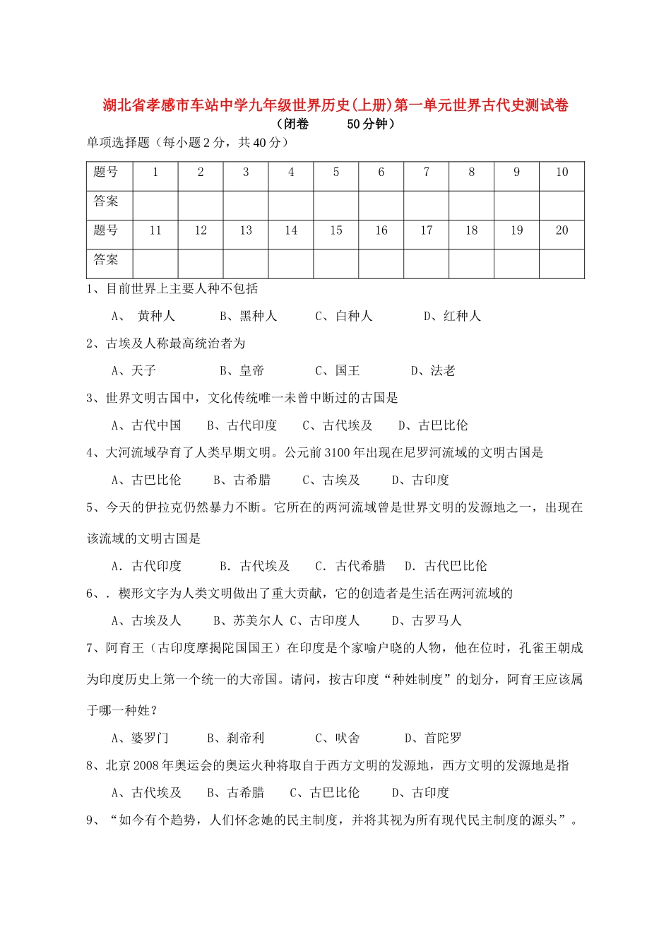 九年级世界历史上册第一单元世界古代史测试卷 岳麓版试卷_第1页