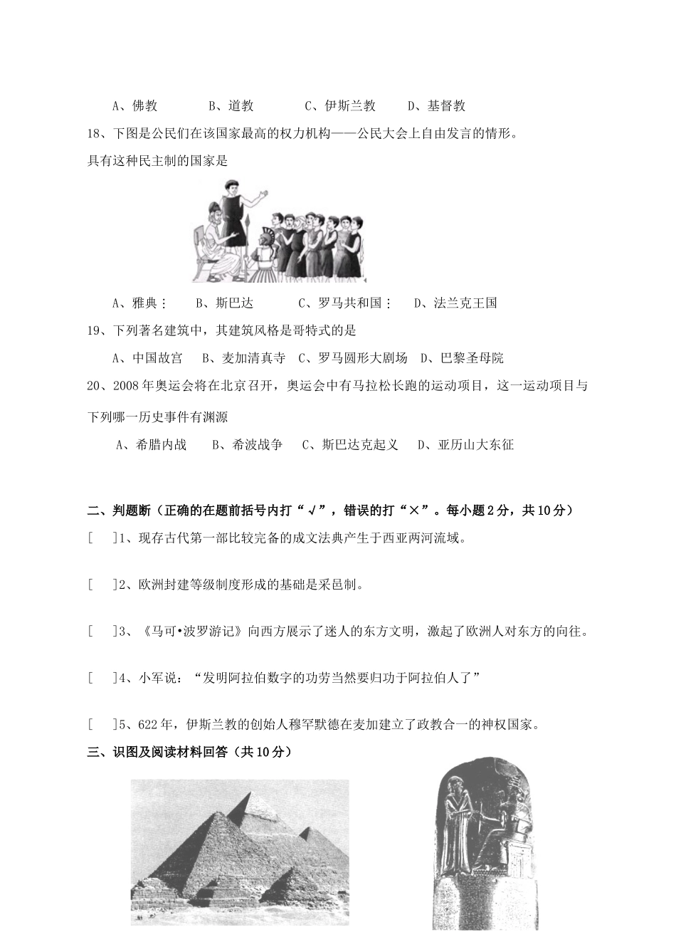 九年级世界历史上册第一单元世界古代史测试卷 岳麓版试卷_第3页