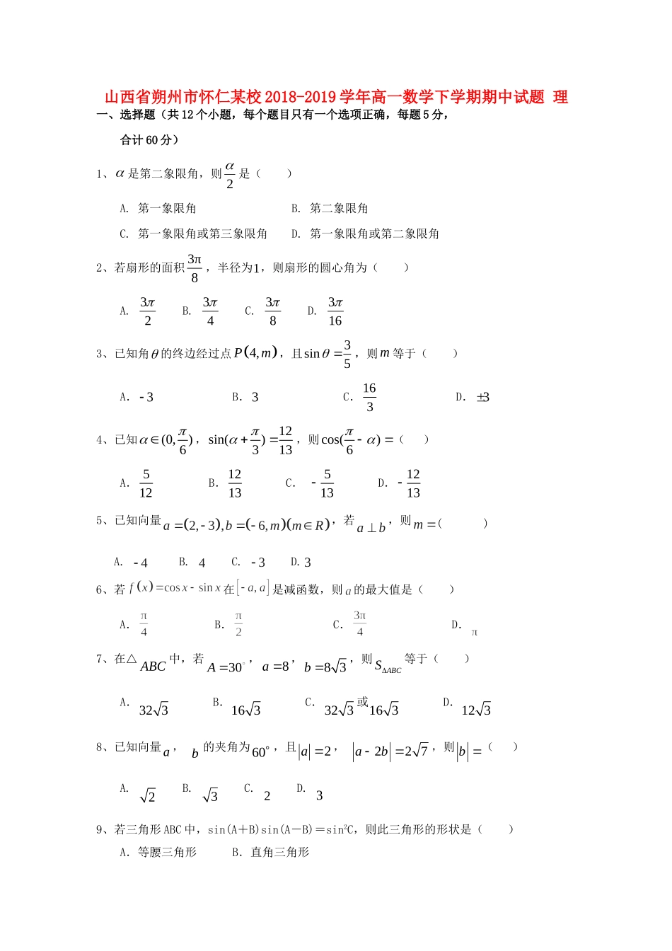 山西省朔州市怀仁某校高一数学下学期期中试卷 理试卷_第1页