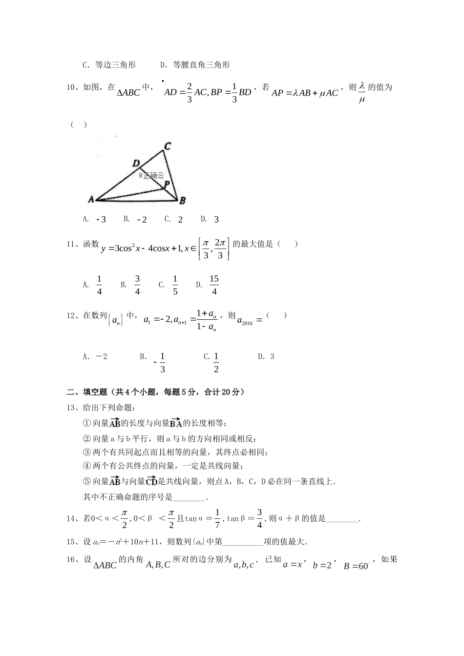 山西省朔州市怀仁某校高一数学下学期期中试卷 理试卷_第2页