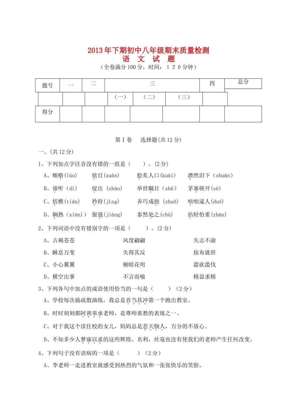四川省乐至县八年级语文上学期期末质量检测试卷 新人教版试卷_第1页
