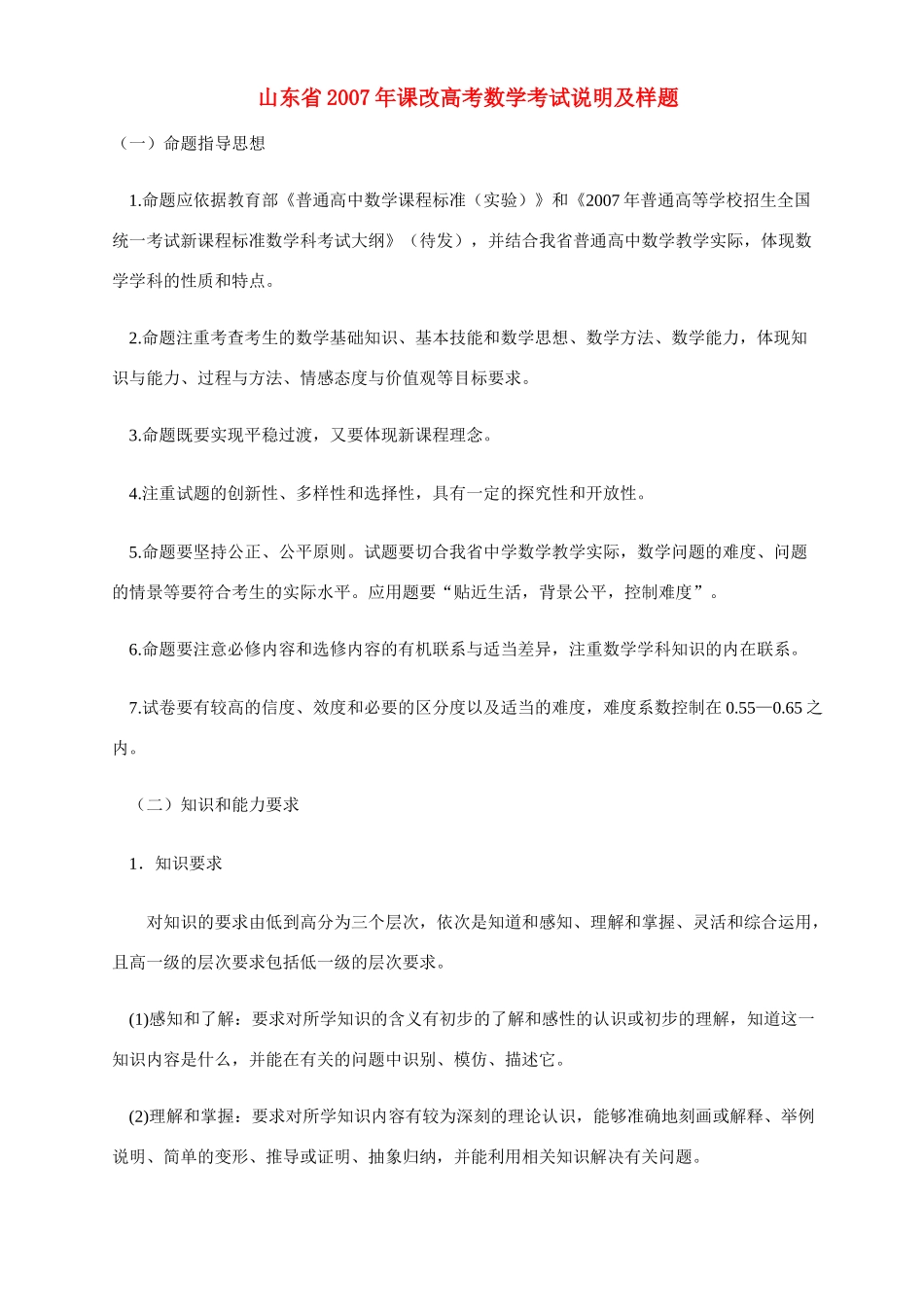 山东省课改高考数学考试说明及样题试卷_第1页