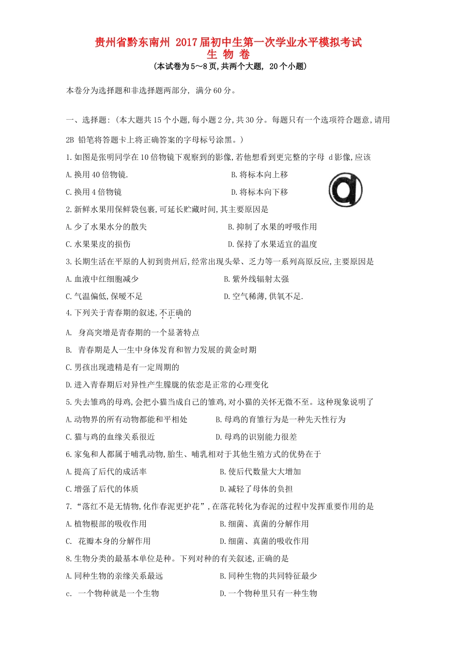 初中生物第一次学业水平模拟试题_第1页