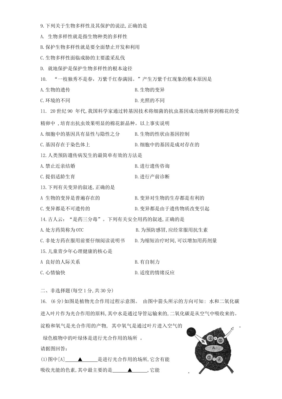 初中生物第一次学业水平模拟试题_第2页