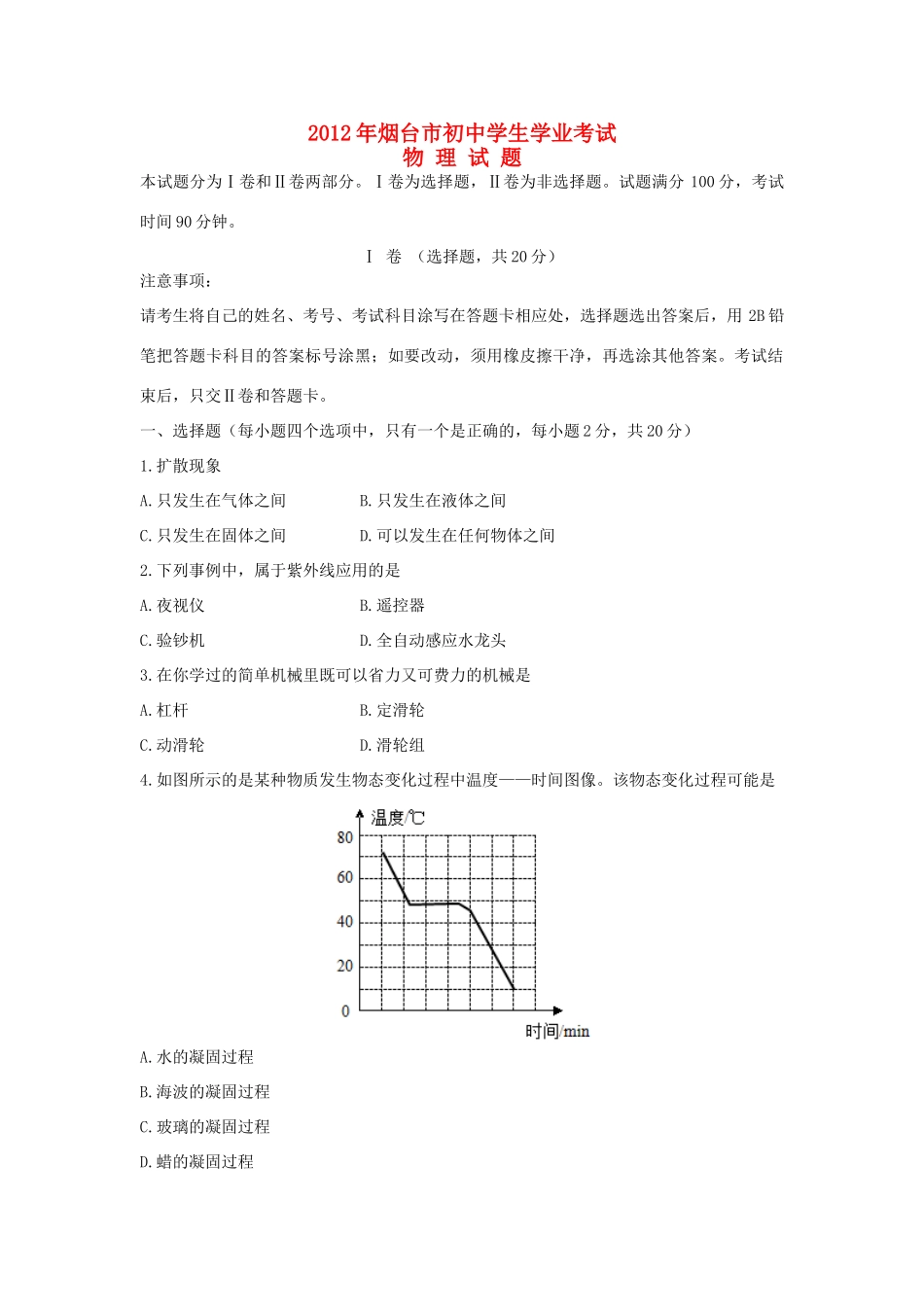 山东省烟台市中考物理真题试卷_第1页