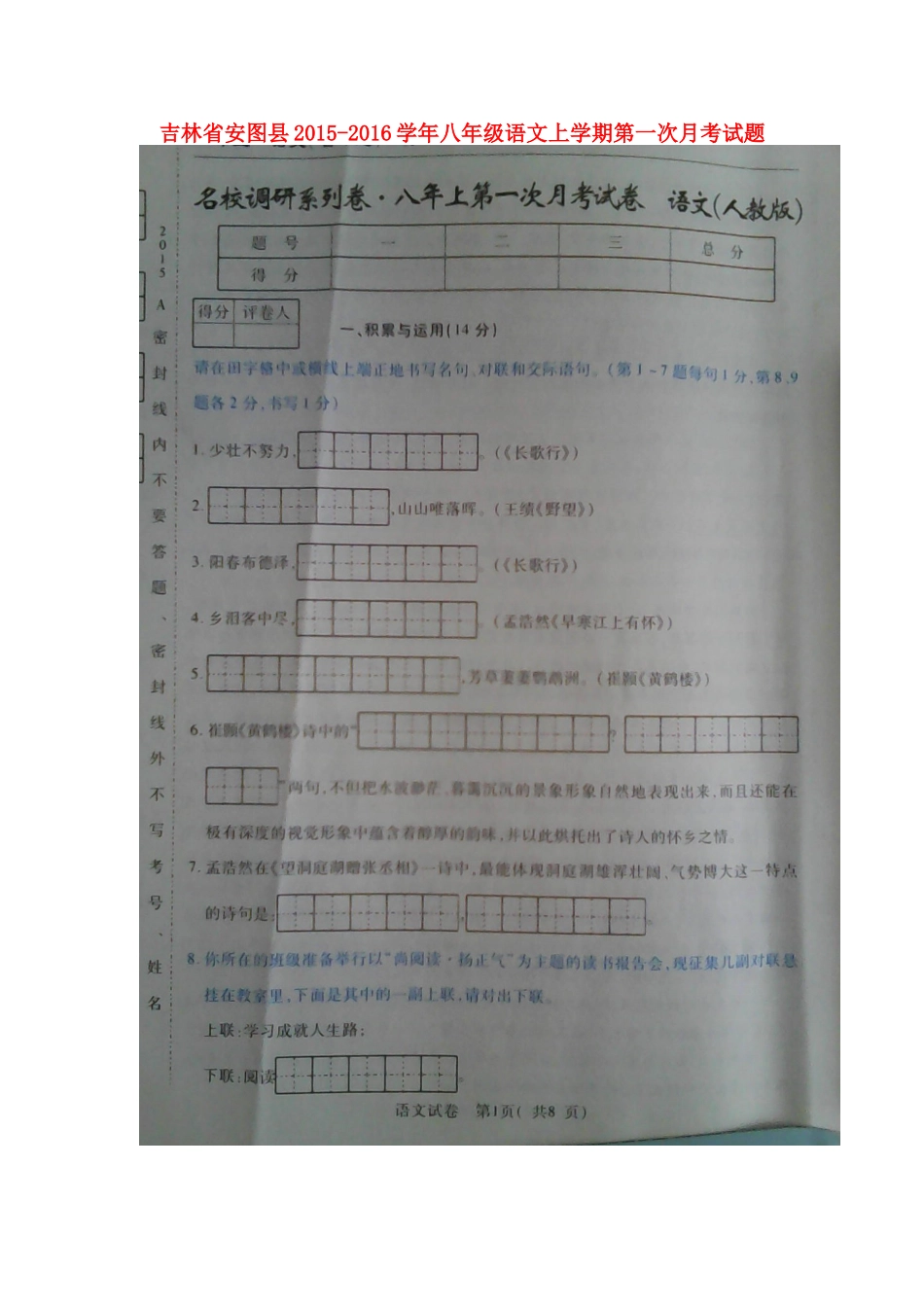 吉林省安图县 八年级语文上学期第一次月考试卷(扫描版，无答案) 新人教版试卷_第1页