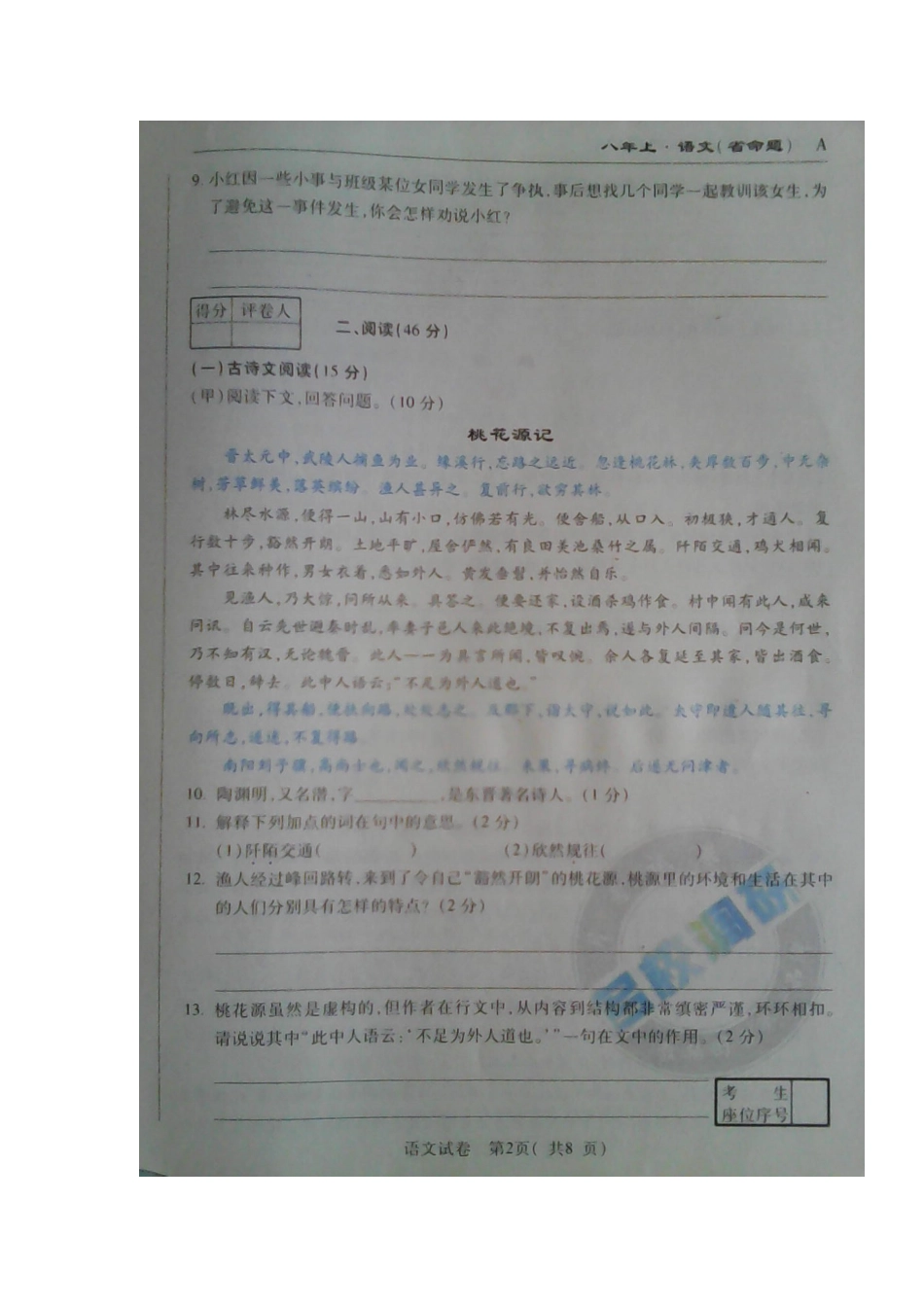 吉林省安图县 八年级语文上学期第一次月考试卷(扫描版，无答案) 新人教版试卷_第2页