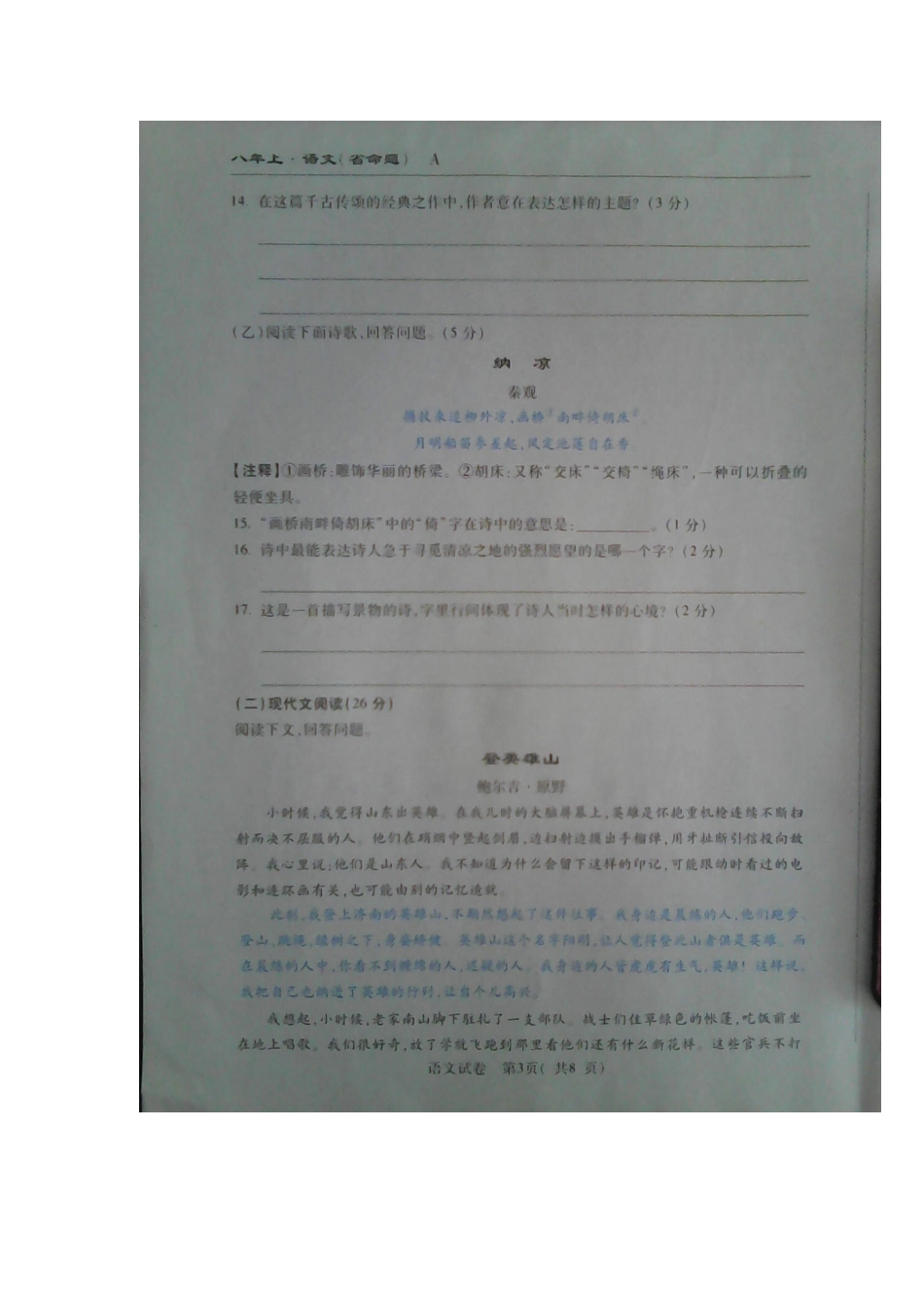 吉林省安图县 八年级语文上学期第一次月考试卷(扫描版，无答案) 新人教版试卷_第3页