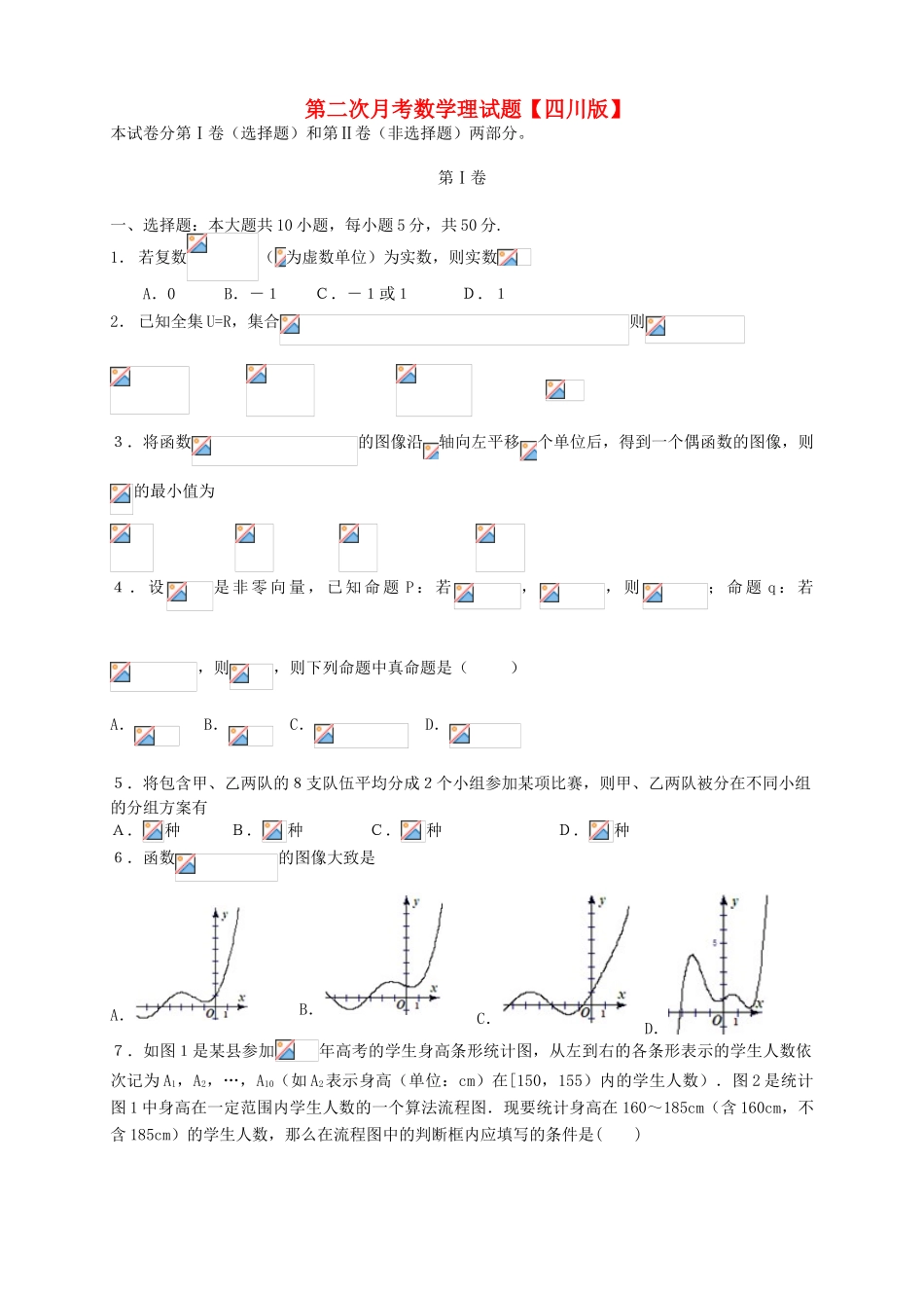 （四川版）高三数学上学期第二次月考试题 理-人教版高三全册数学试题_第1页