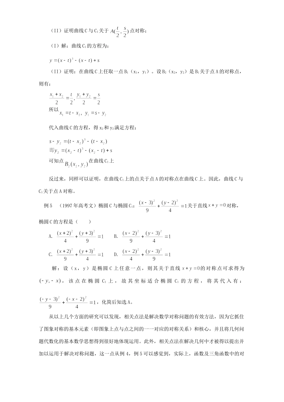 利用相关点法巧解对称问题 专题辅导 不分版本 试题_第3页