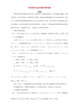 利用相关点法巧解对称问题 专题辅导 不分版本 试题