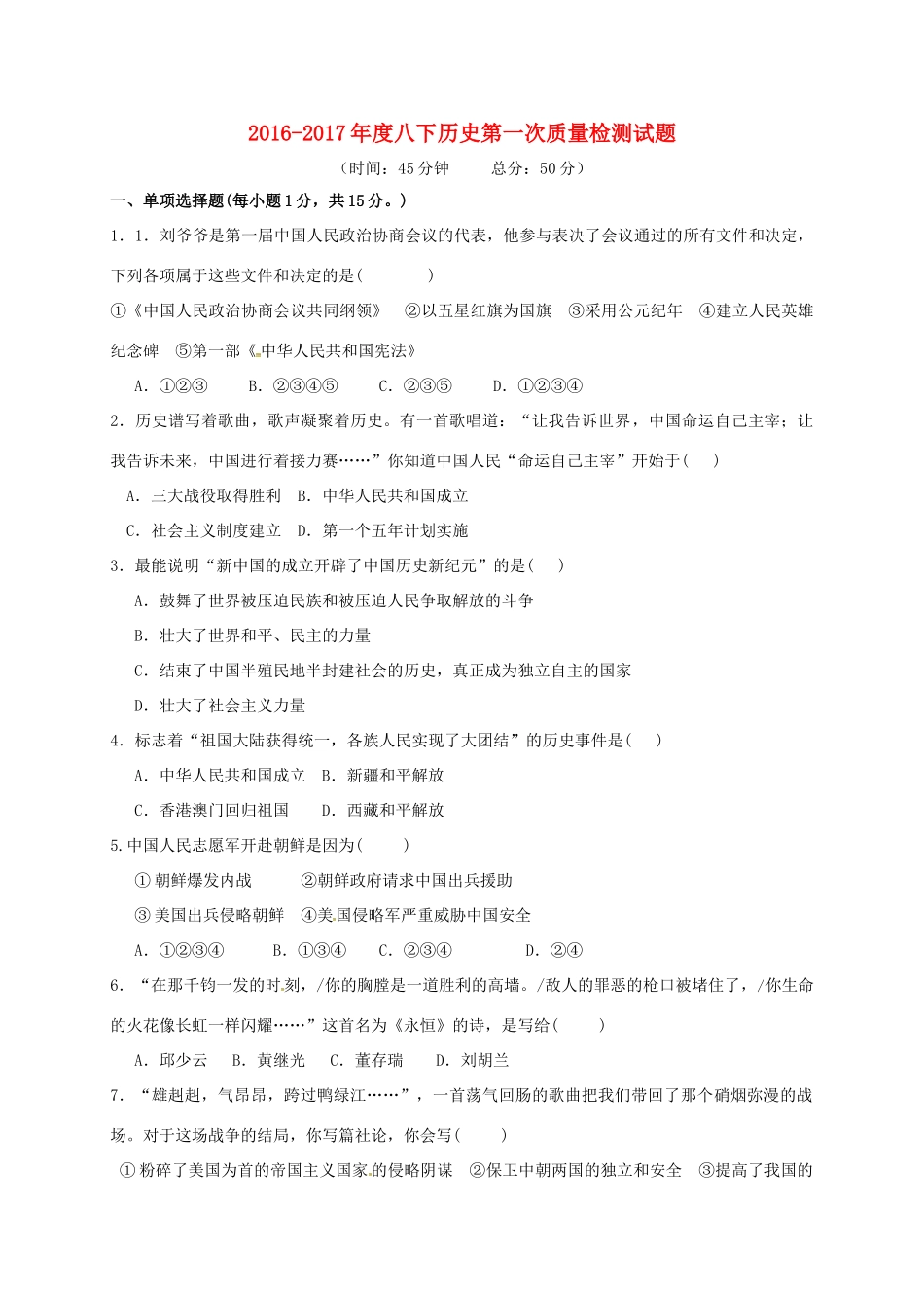 山东省德州市夏津县 八年级历史3月月考试卷试卷_第1页