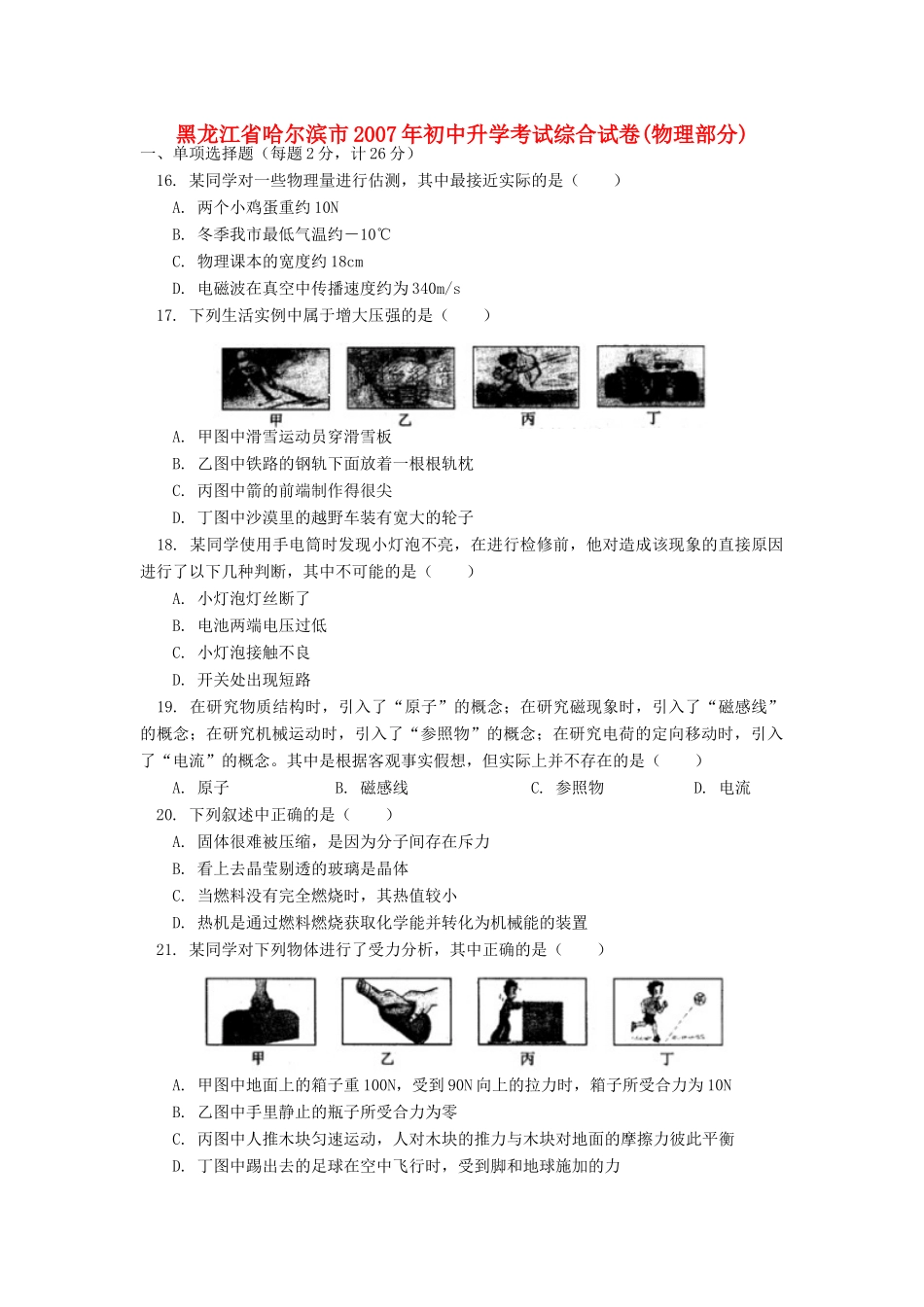 初中升学考试综合试卷物理部分 试题_第1页