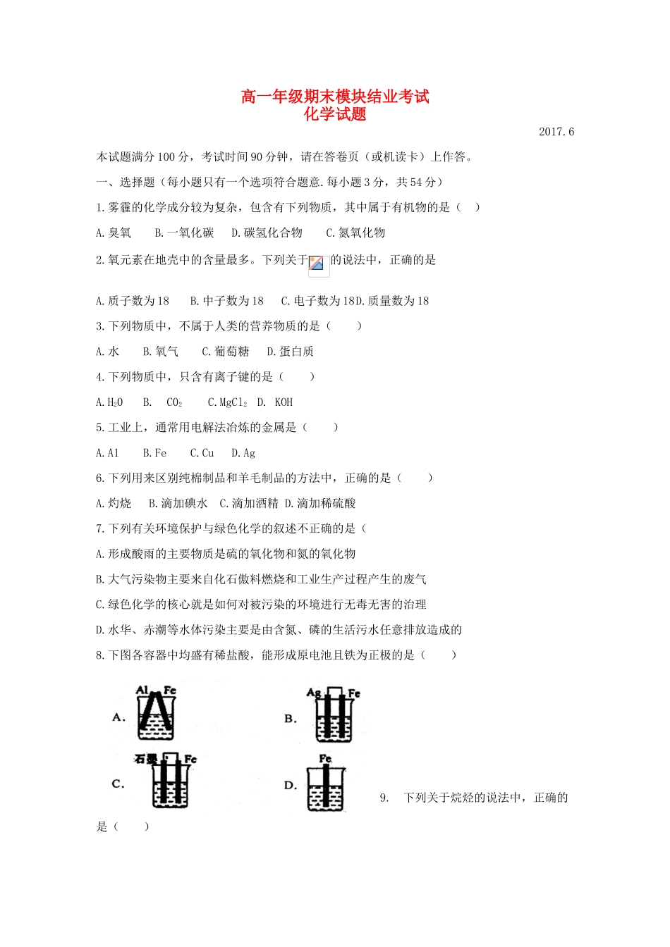 山西省运城市高一化学下学期期末考试试卷-人教版高一全册化学试题_第1页