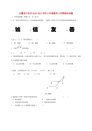 安徽省六安市 八年级数学上学期期末试卷
