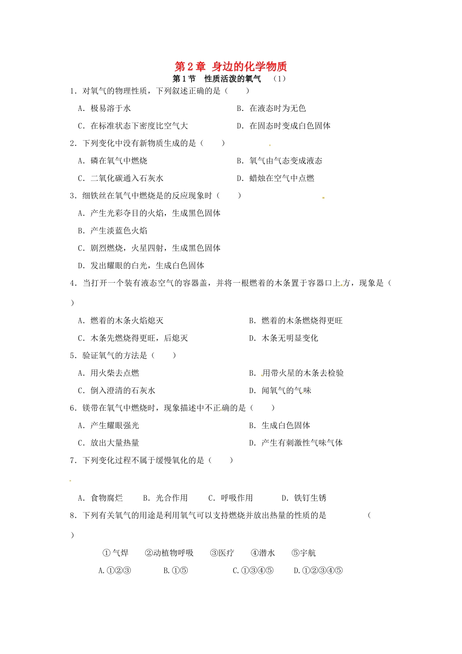 九年级化学全册 第二章 第1节 性质活泼的氧气同步检测试卷 沪教版试卷_第1页