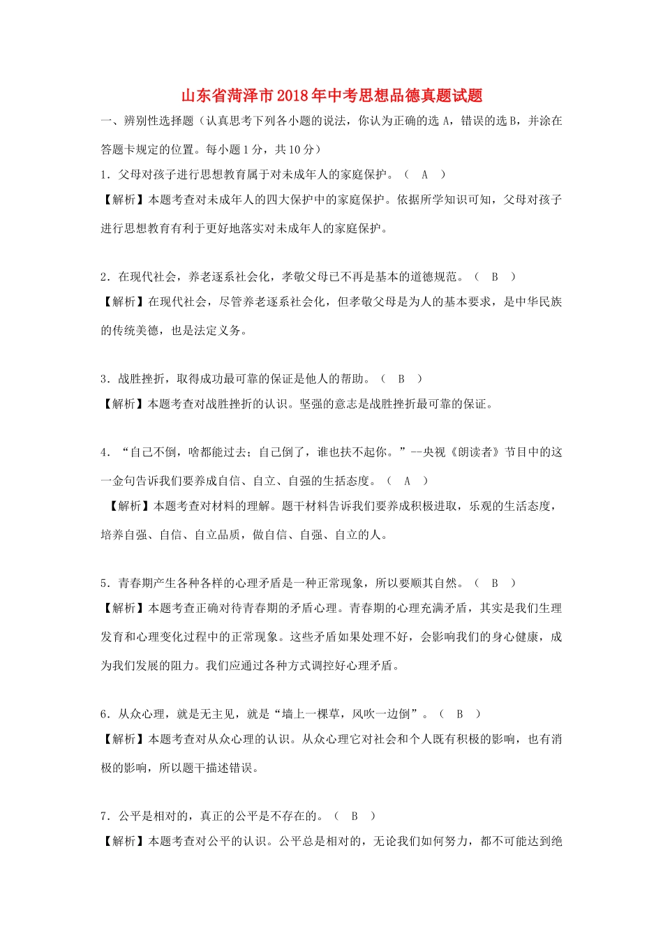 山东省菏泽市中考思想品德真题试卷(含解析)试卷_第1页