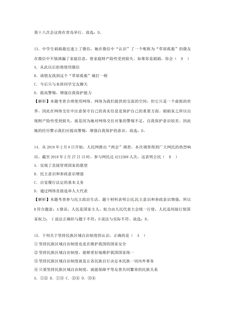 山东省菏泽市中考思想品德真题试卷(含解析)试卷_第3页