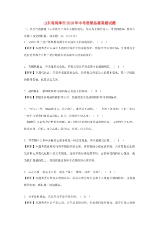 山东省菏泽市中考思想品德真题试卷(含解析)试卷