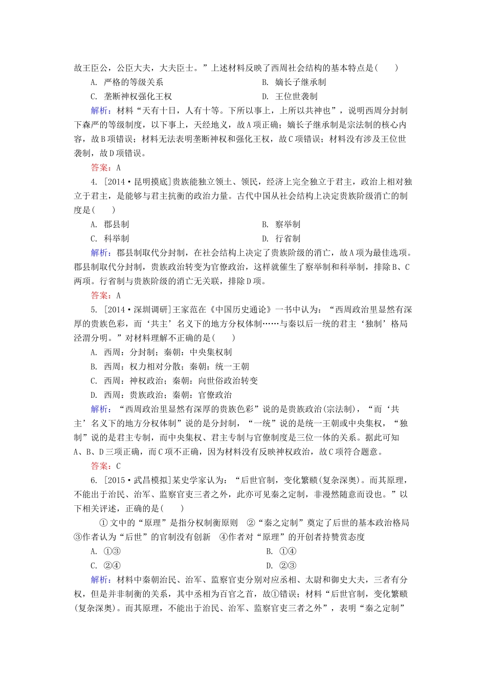 高考历史一轮总复习 第1单元 夏商周的政治制度及秦朝中央集权制度的形成 高考研析把握考向（含解析）-人教版高三全册历史试题_第3页