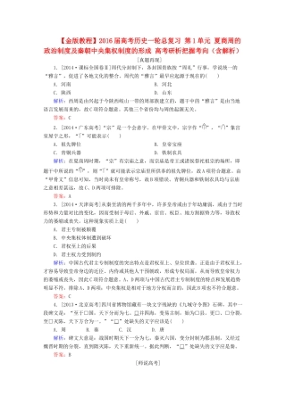 高考历史一轮总复习 第1单元 夏商周的政治制度及秦朝中央集权制度的形成 高考研析把握考向（含解析）-人教版高三全册历史试题
