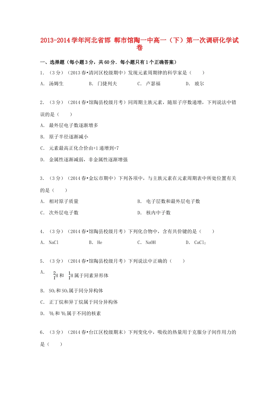 河北省邯郸市馆陶一中高一化学下学期第一次调研试卷（含解析）-人教版高一全册化学试题_第1页