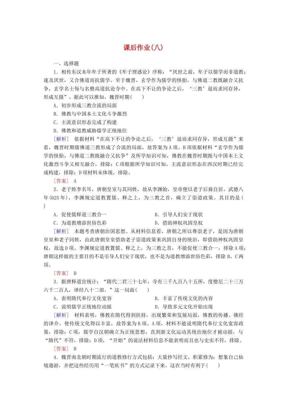 高中历史 课后作业8 三国至隋唐的文化 新人教版必修《中外历史纲要（上）》-新人教版高一必修历史试题_第1页