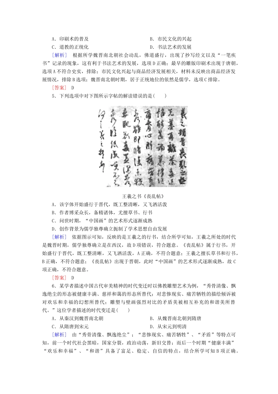 高中历史 课后作业8 三国至隋唐的文化 新人教版必修《中外历史纲要（上）》-新人教版高一必修历史试题_第2页