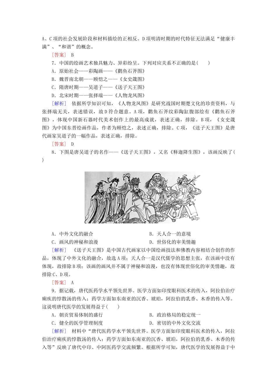 高中历史 课后作业8 三国至隋唐的文化 新人教版必修《中外历史纲要（上）》-新人教版高一必修历史试题_第3页