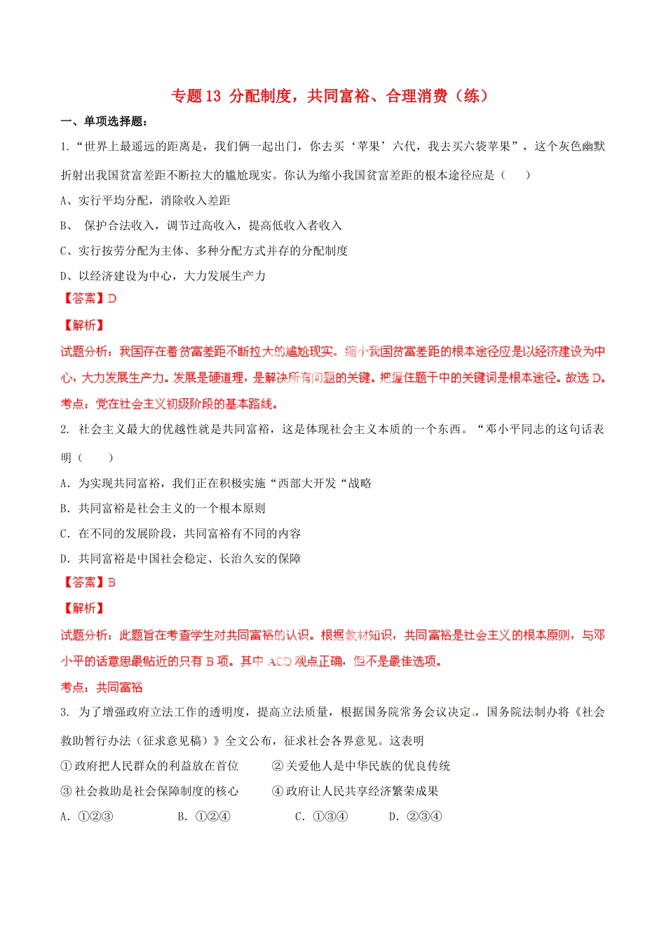 九年级政治寒假作业 专题13 分配制度，共同富裕、合理消费(练)试卷_第1页