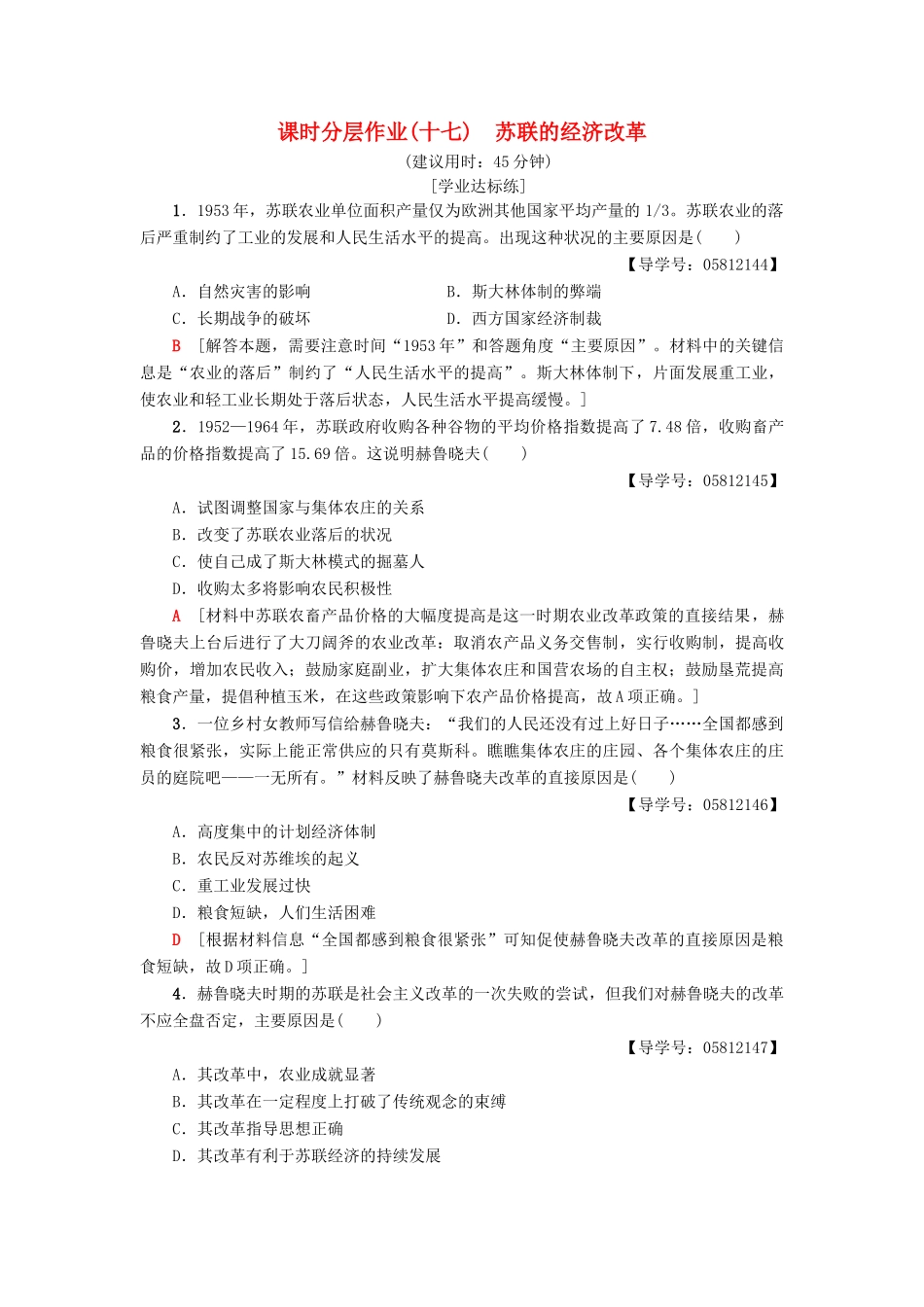 高中历史 课时分层作业17 苏联的经济改革 岳麓版必修2-岳麓版高一必修2历史试题_第1页