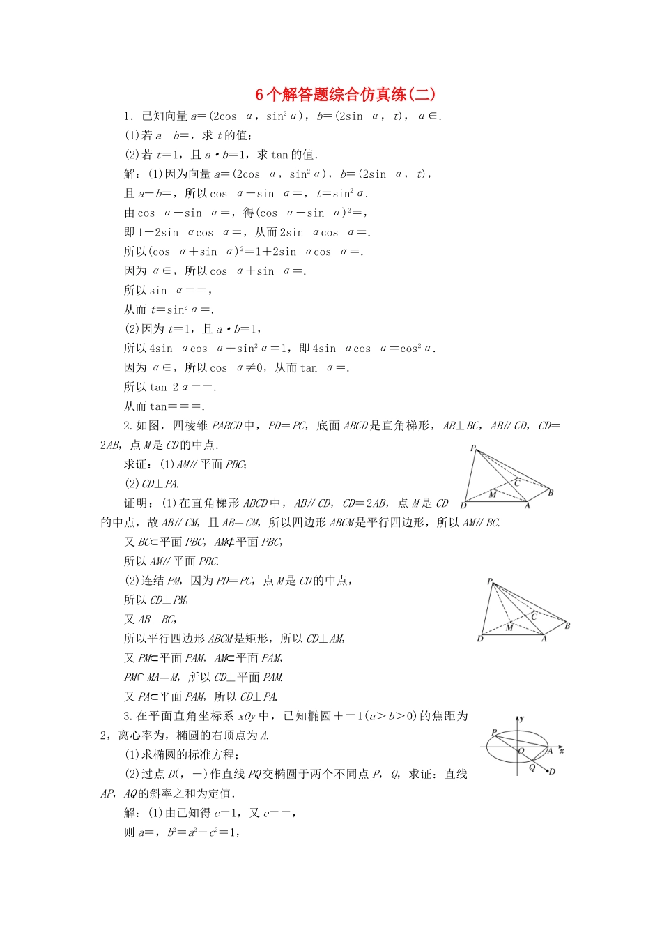 （江苏专版）高考数学二轮复习 6个解答题综合仿真练（二）-人教版高三全册数学试题_第1页