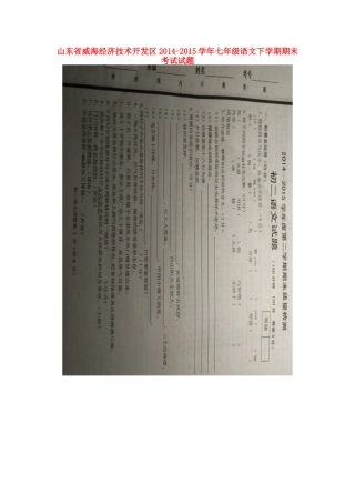 山东省威海经济技术开发区七年级语文下学期期末考试试卷(扫描版，无答案)试卷