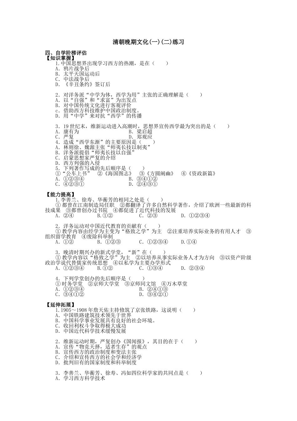 高一历史清朝晚期文化(一)(二)练习人教版_第1页